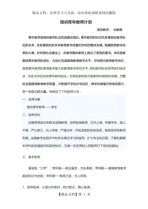 培养指导青年教师工作计划.doc