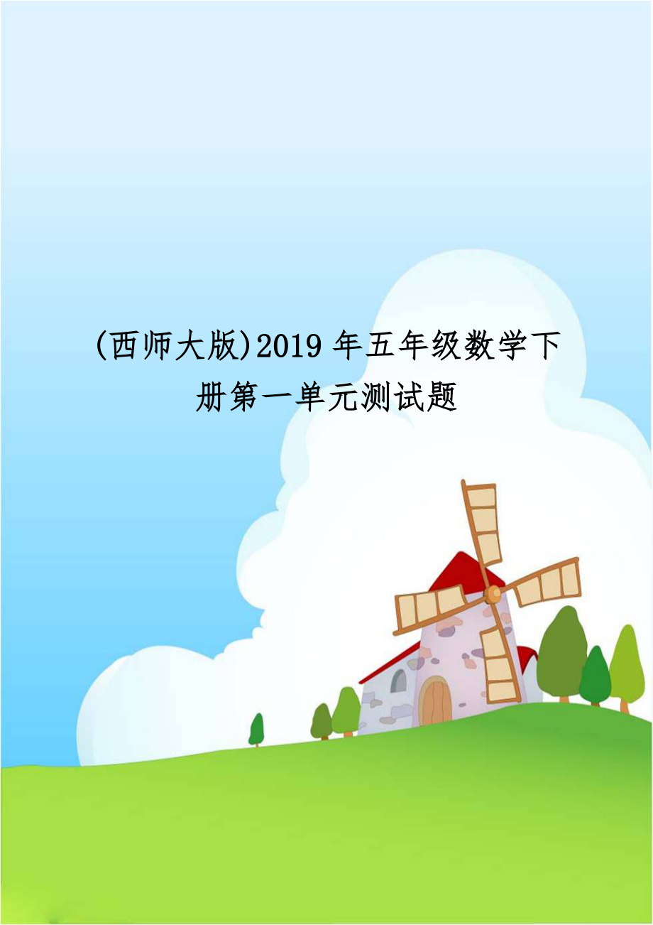 (西师大版)2019年五年级数学下册第一单元测试题.doc_第1页