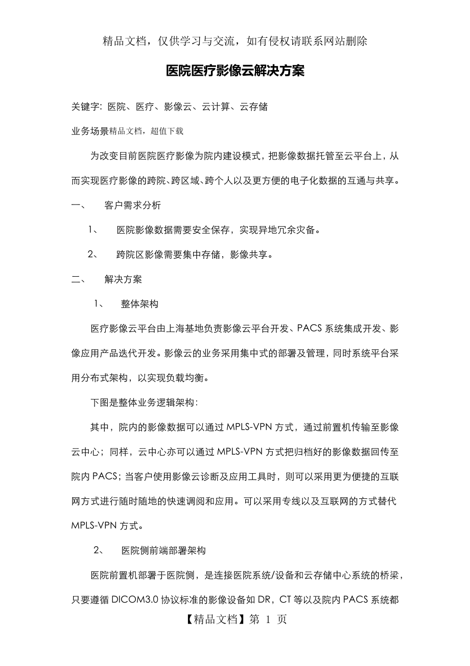 医院医疗影像云解决方案.docx_第1页