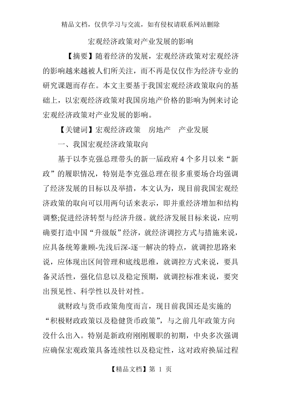 宏观经济政策对产业发展的影响.doc_第1页