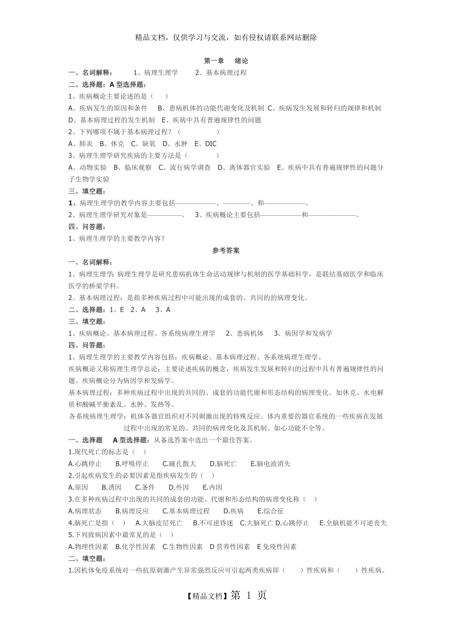 病理生理学分章节习题.doc_第1页