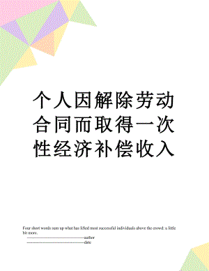 个人因解除劳动合同而取得一次性经济补偿收入.doc