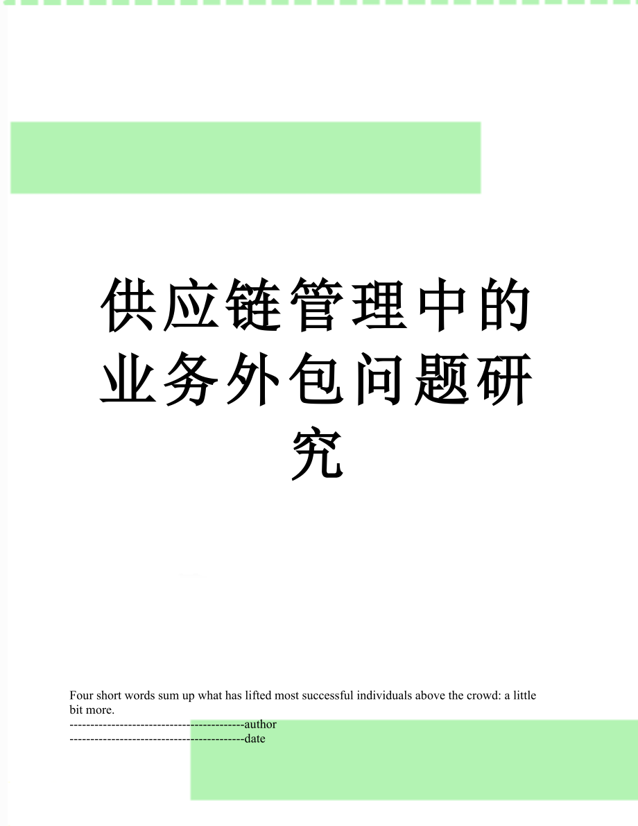 供应链管理中的业务外包问题研究.docx_第1页