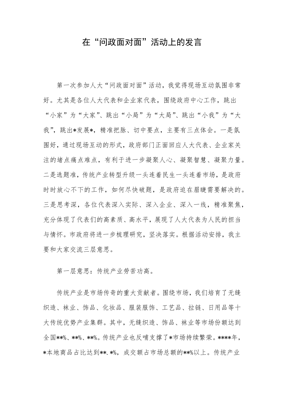 在“问政面对面”活动上的发言.docx_第1页