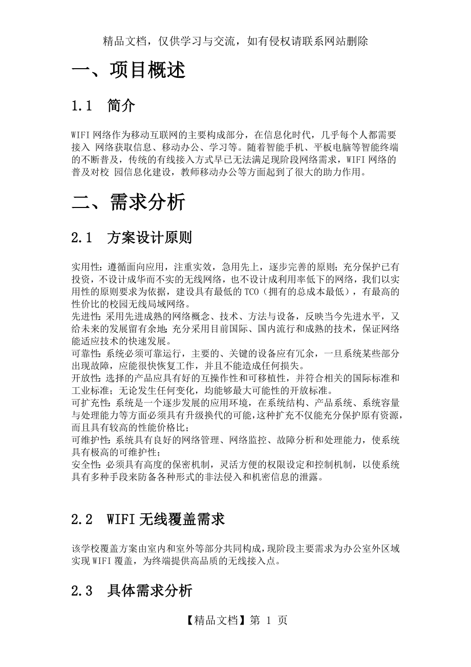 学校的(校园的)无线WIFI覆盖需求综合解决方案的设计.doc_第1页