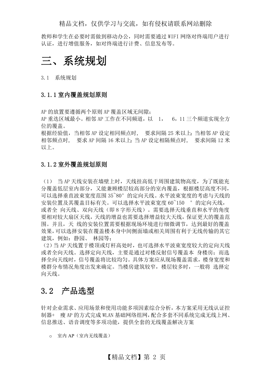 学校的(校园的)无线WIFI覆盖需求综合解决方案的设计.doc_第2页