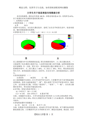 大学生调查问卷数据分析.doc