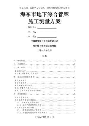 城市地下综合管廊施工测量方案要点.doc