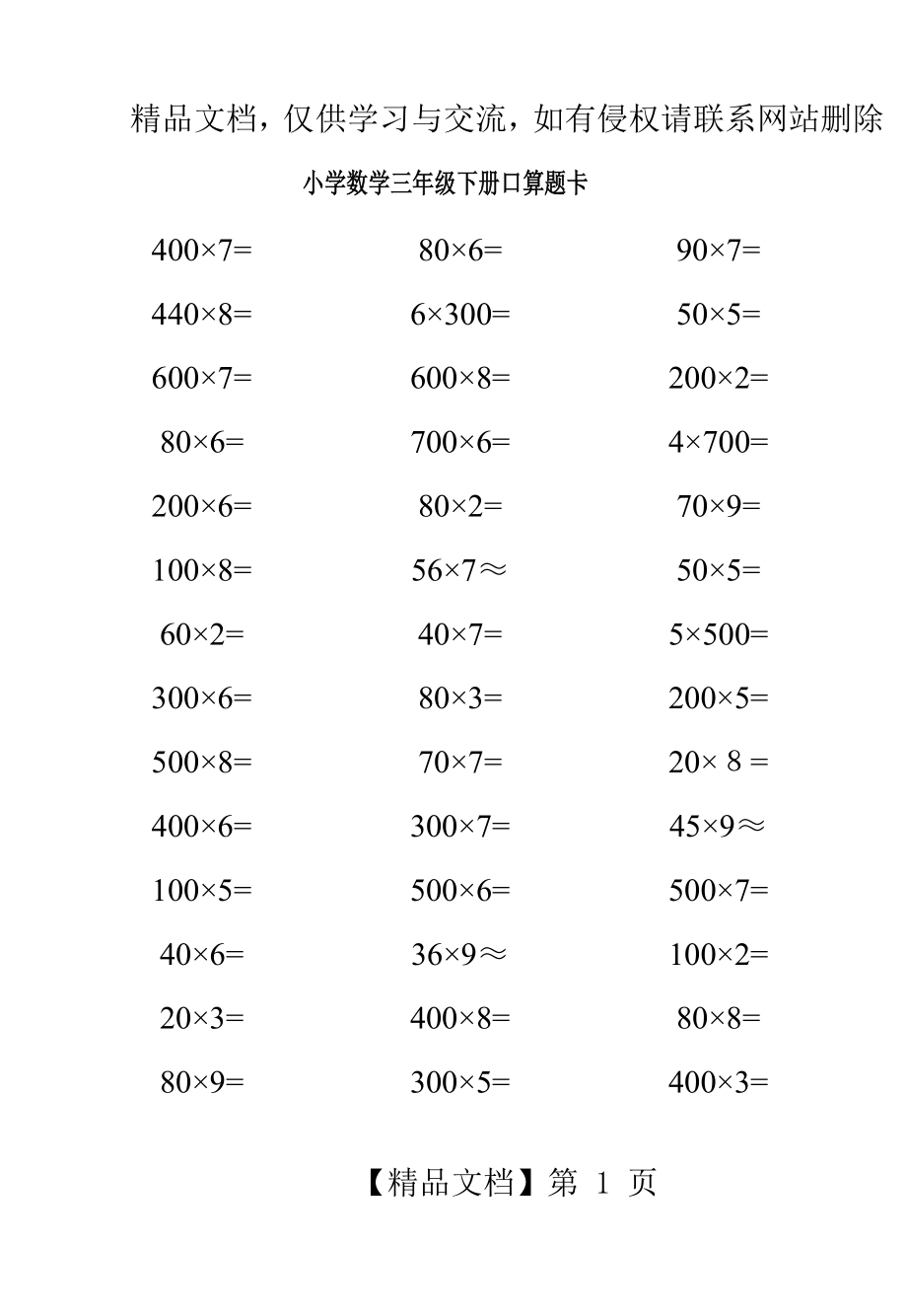 人教版小学数学三年级下册口算题卡[全套].doc_第1页