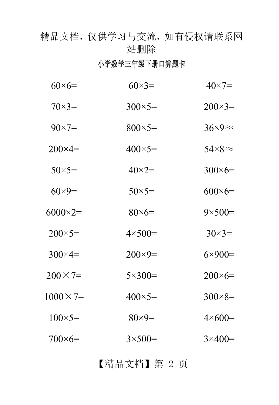 人教版小学数学三年级下册口算题卡[全套].doc_第2页