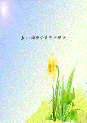 java编程必背英语单词.doc