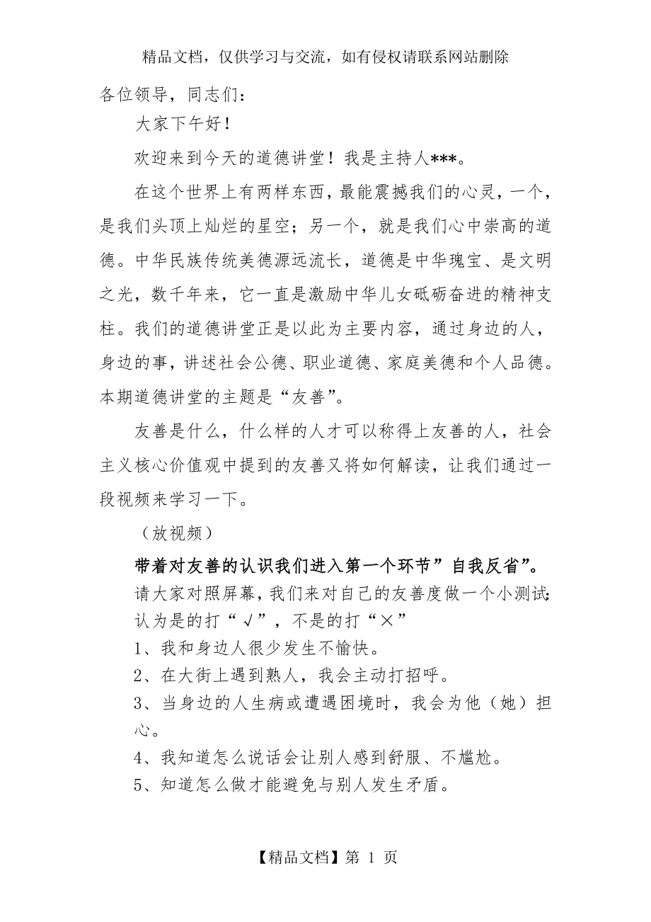 友善道德讲堂主持词.doc_第1页