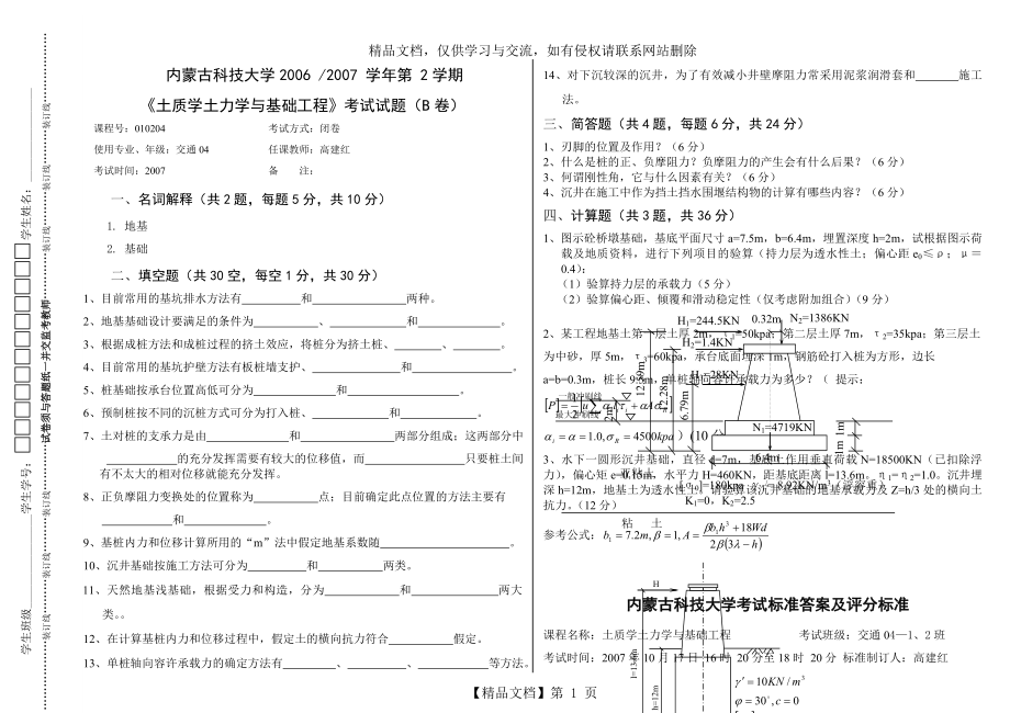 内蒙古科技大学土力学与基础工程历年试题B含答案.doc_第1页