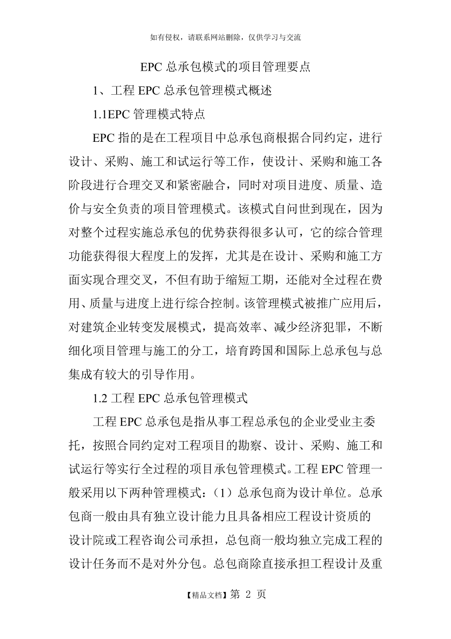 EPC总承包模式的项目管理要点.doc_第2页