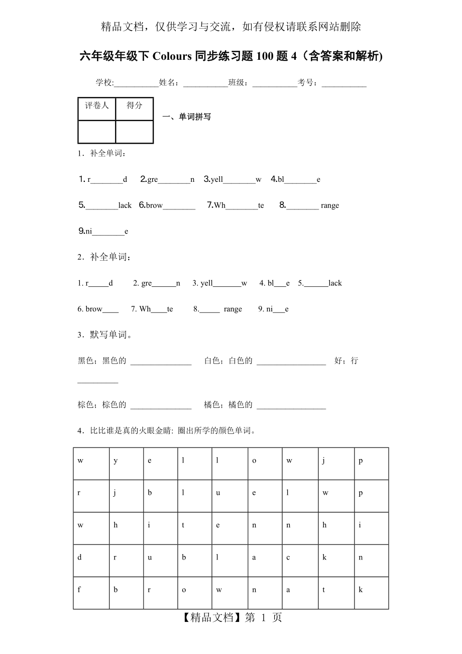 六年级英语Colours同步练习题100题4(含答案和解析).docx_第1页