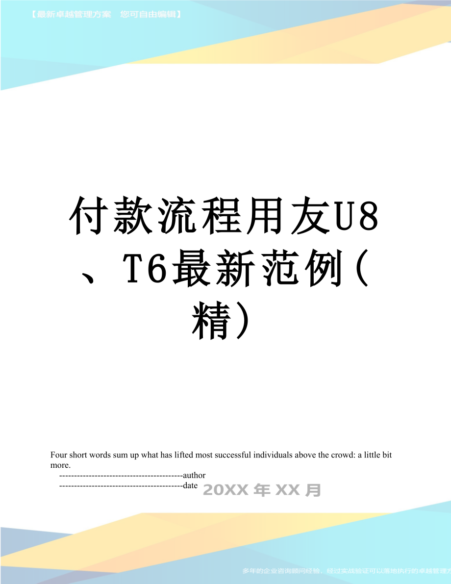 付款流程用友U8、T6最新范例(精).doc_第1页