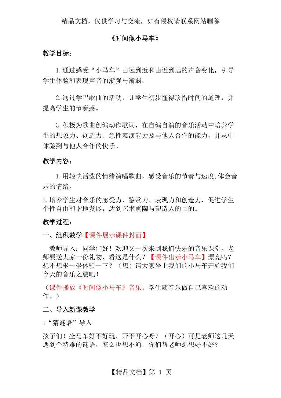 人教版小学音乐二年级下册《时间像小马车》教案.docx_第1页