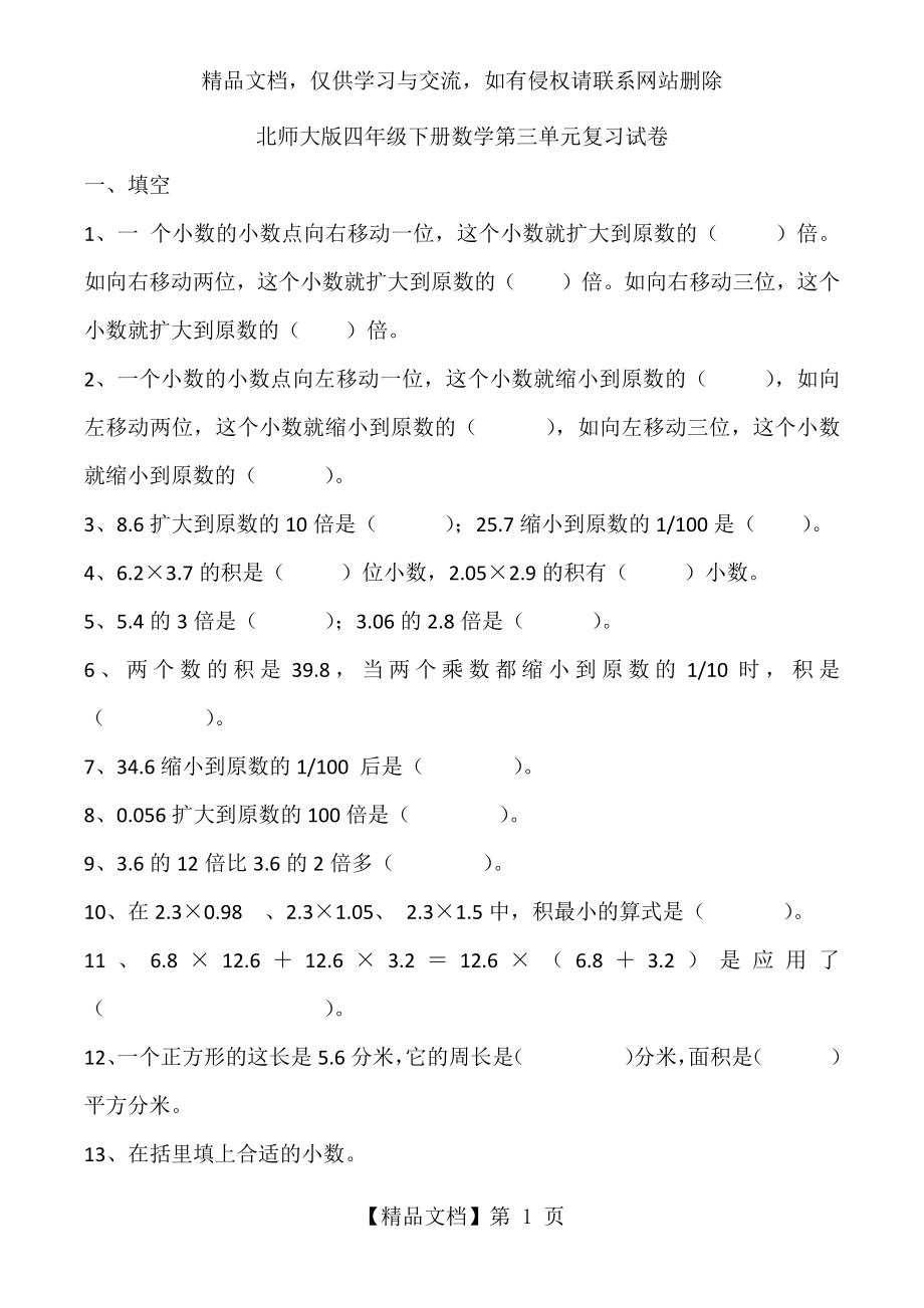 北师大版四年级下册数学第三单元复习试卷.docx_第1页