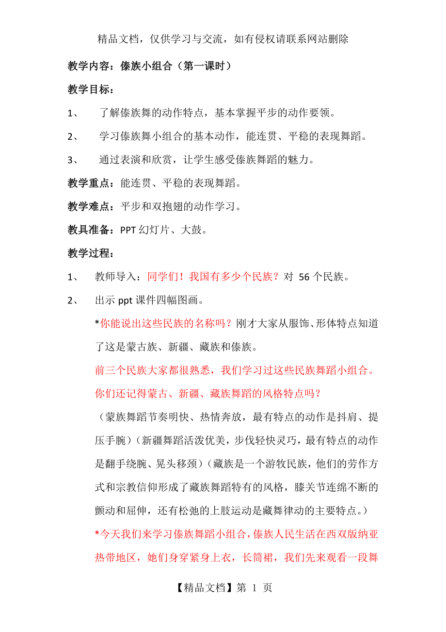 傣族组合舞蹈教案.docx_第1页