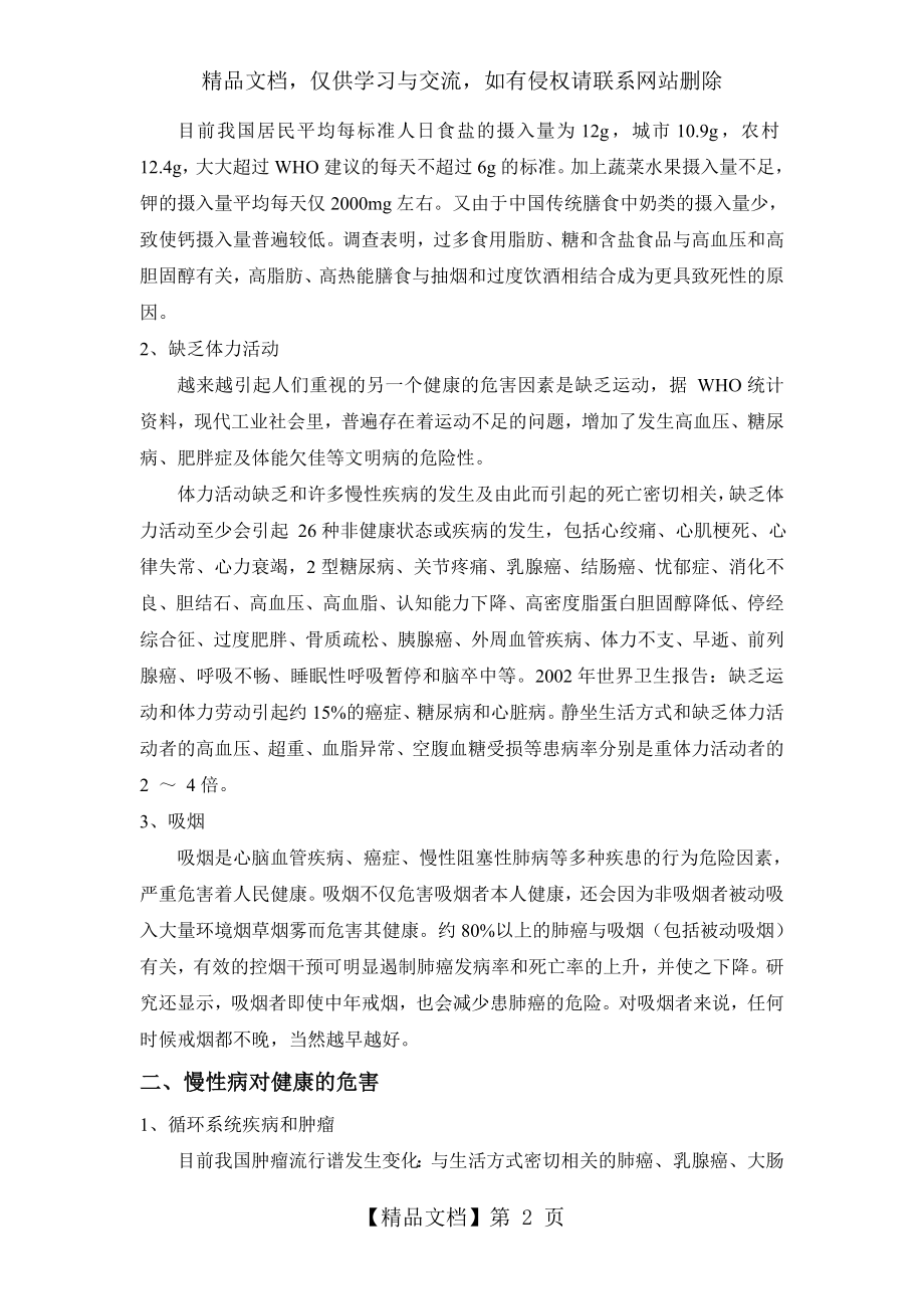 健康生活方式、营养与慢性病预防与控制知识讲座.doc_第2页