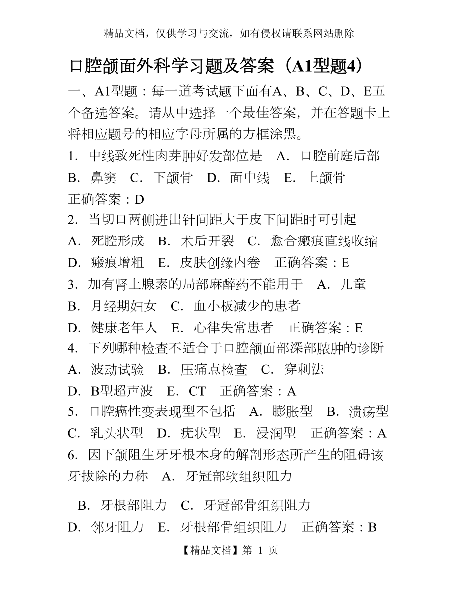 口腔颌面外科学习题及答案(A1型题4).doc_第1页