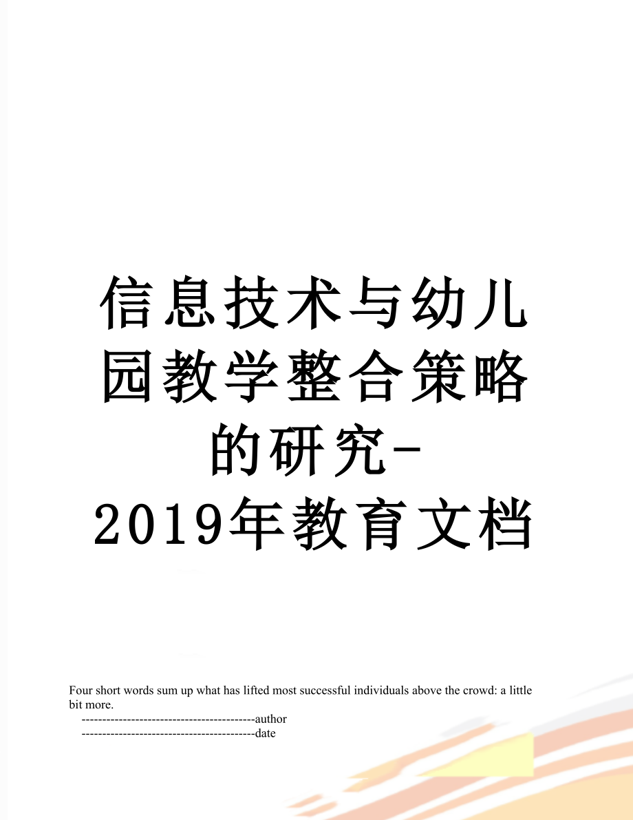 信息技术与幼儿园教学整合策略的研究-教育文档.doc_第1页