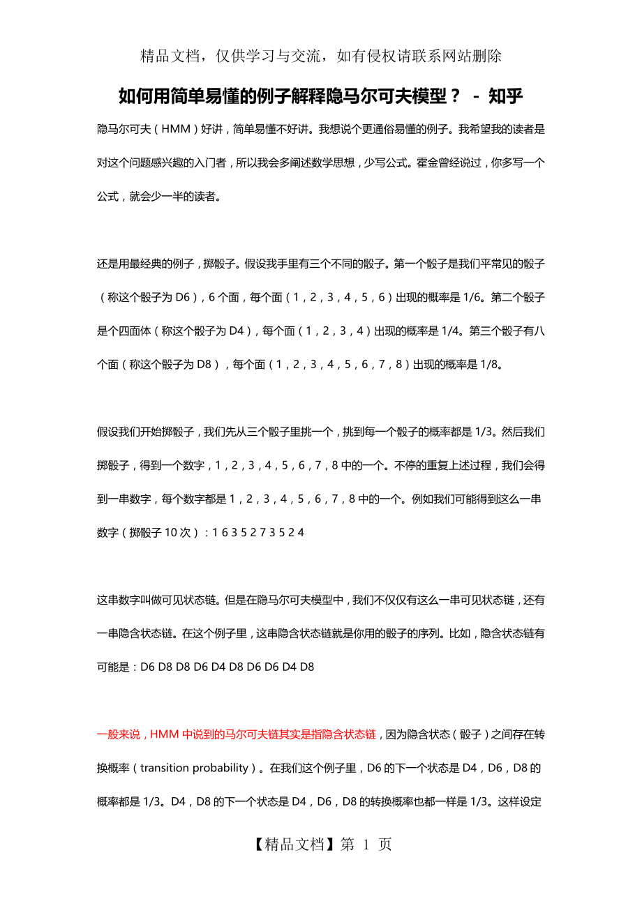 如何用简单易懂的例子解释隐马尔可夫模型.docx_第1页