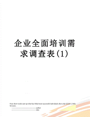 企业全面培训需求调查表(1).doc