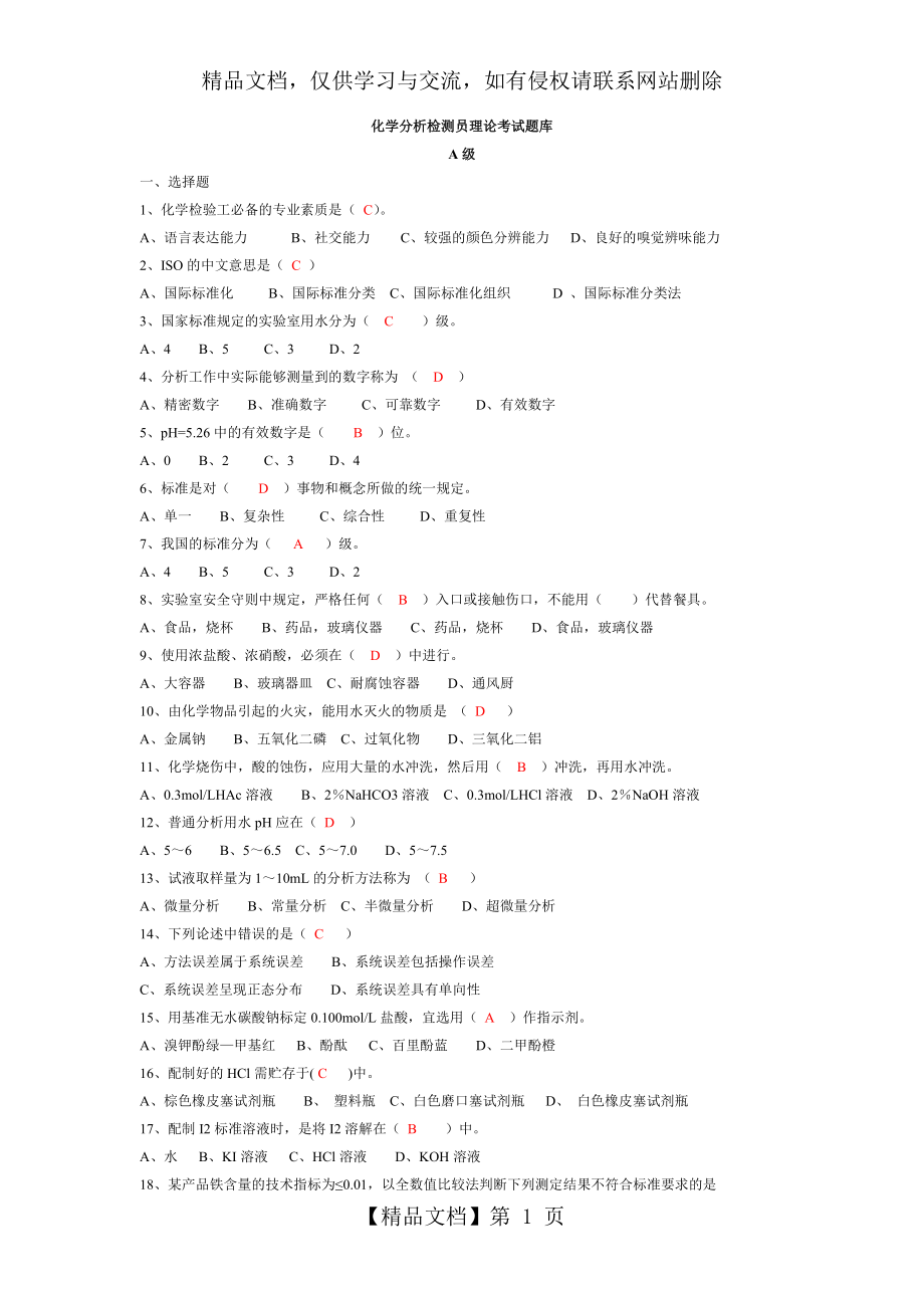 化学分析检测员考试题库.docx_第1页