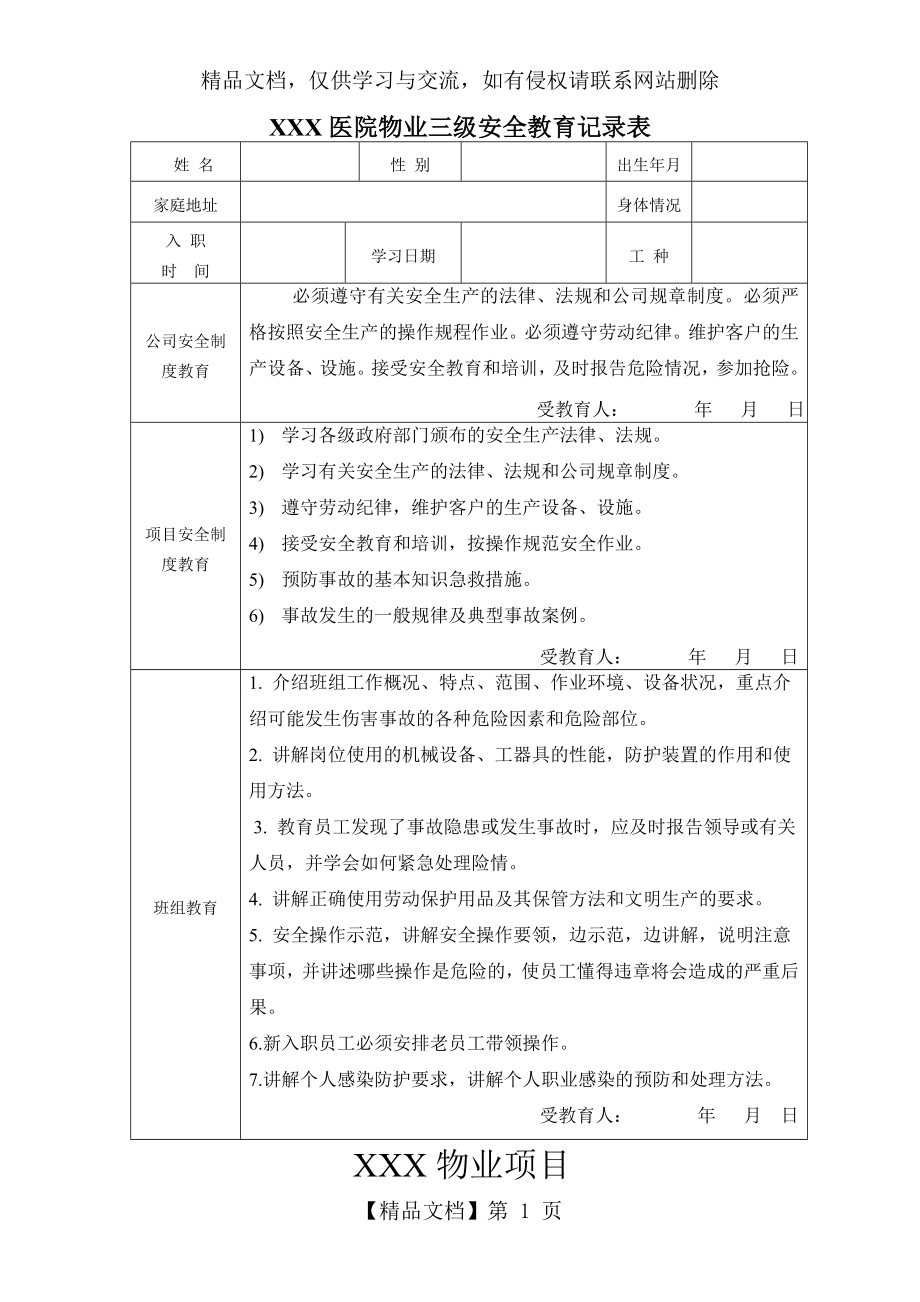 医院物业三级安全教育记录表.doc_第1页