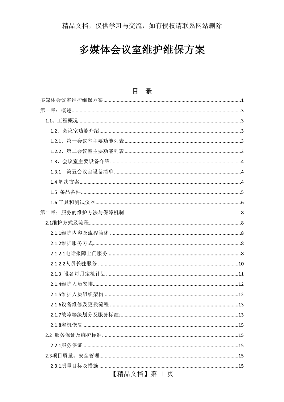 多媒体会议室维护维保方案书.docx_第1页