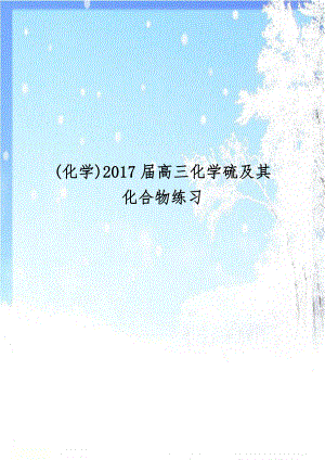 (化学)2017届高三化学硫及其化合物练习.doc