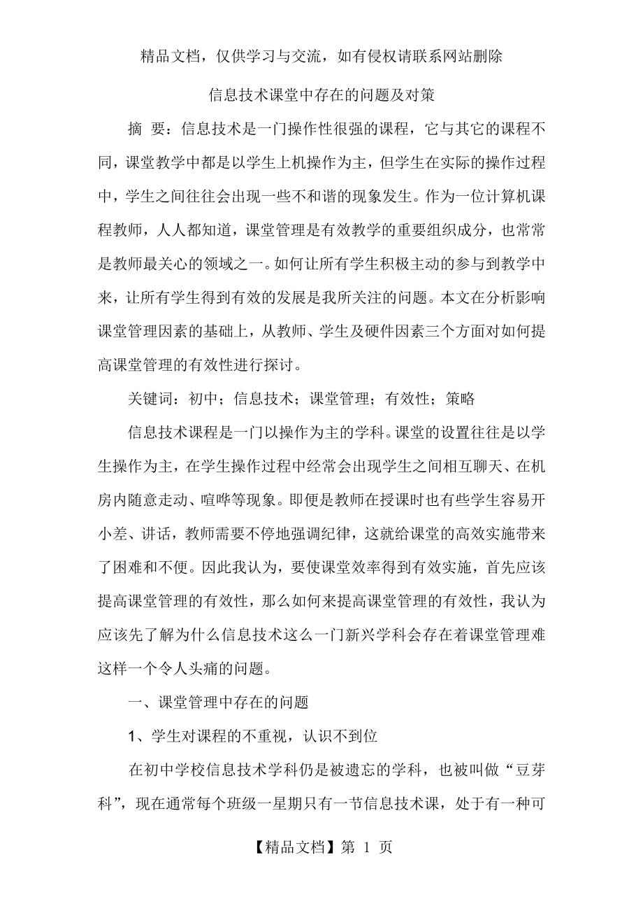 信息技术课堂中存在的问题及对策.docx_第1页