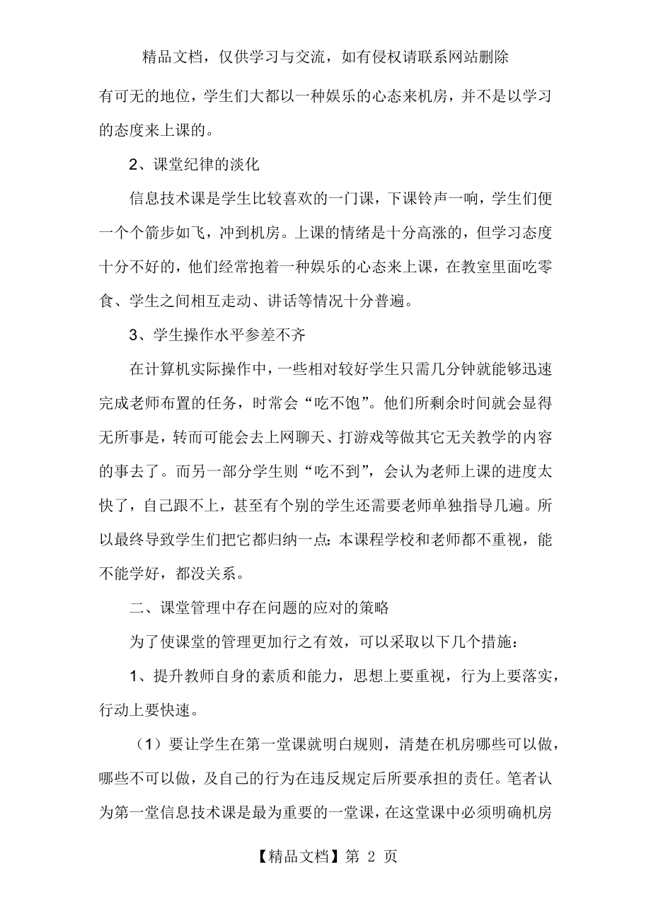 信息技术课堂中存在的问题及对策.docx_第2页