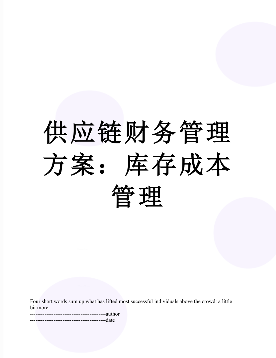 供应链财务管理方案：库存成本管理.docx_第1页