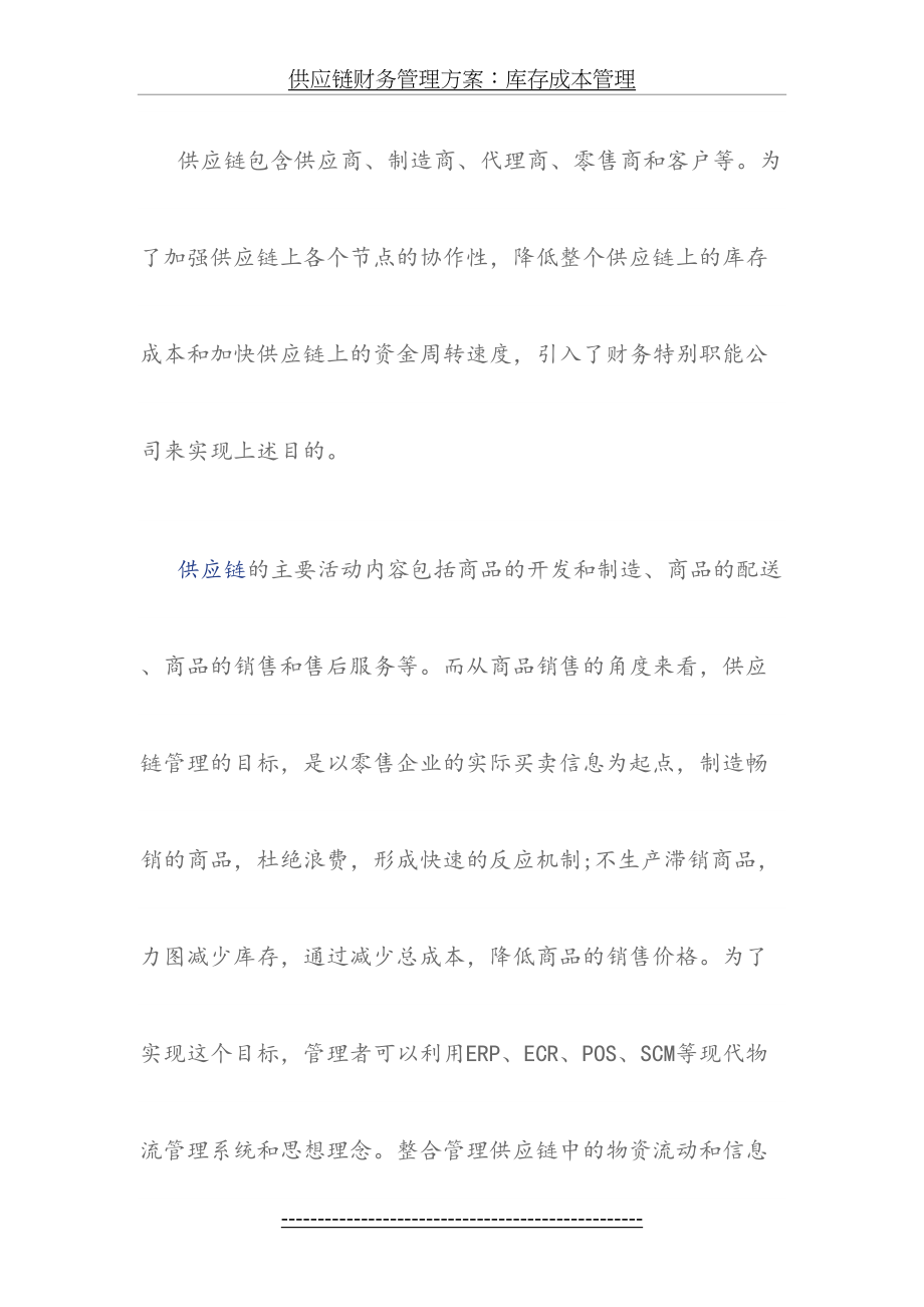 供应链财务管理方案：库存成本管理.docx_第2页