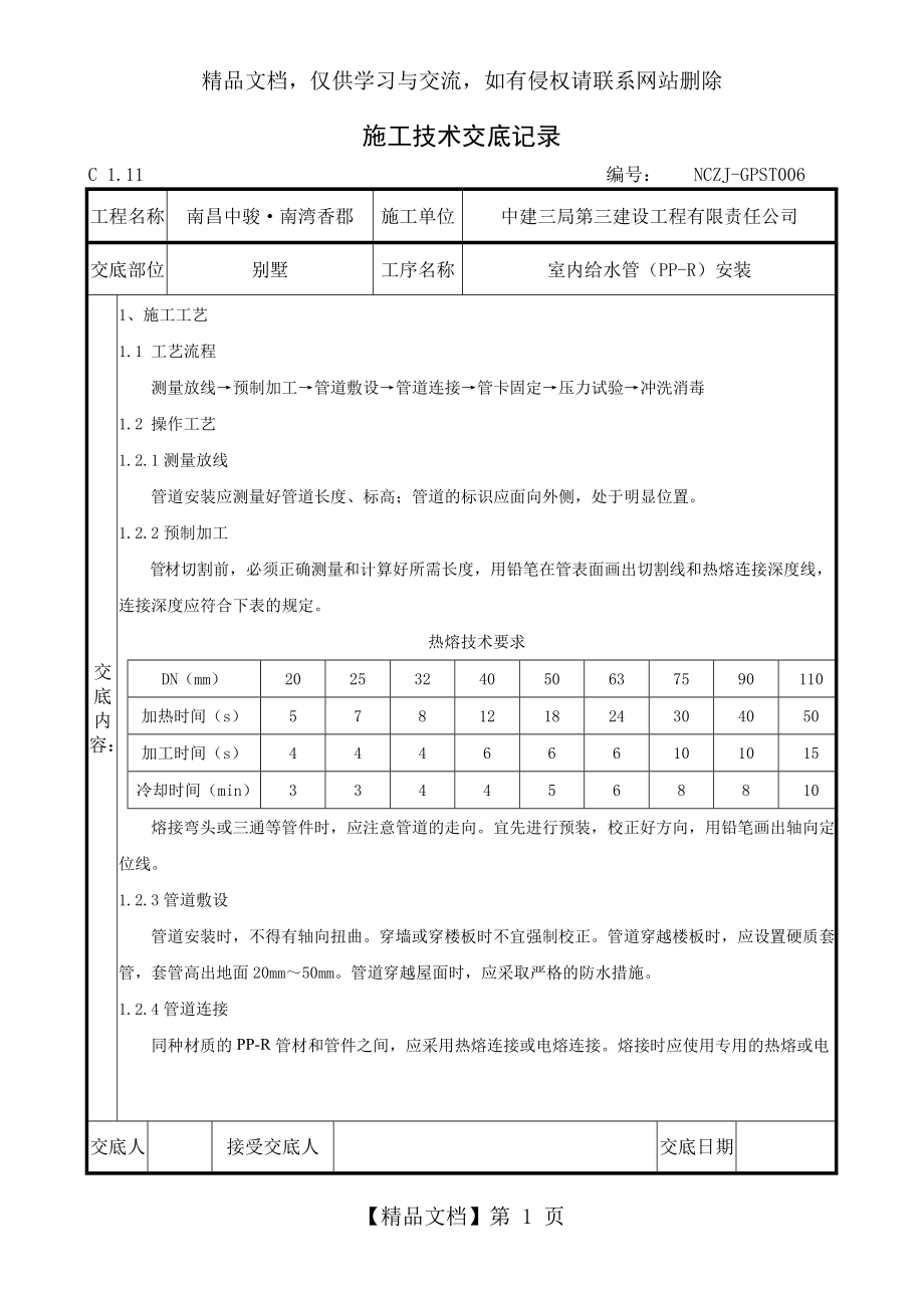 室内PPR给水管安装技术交底.doc_第1页