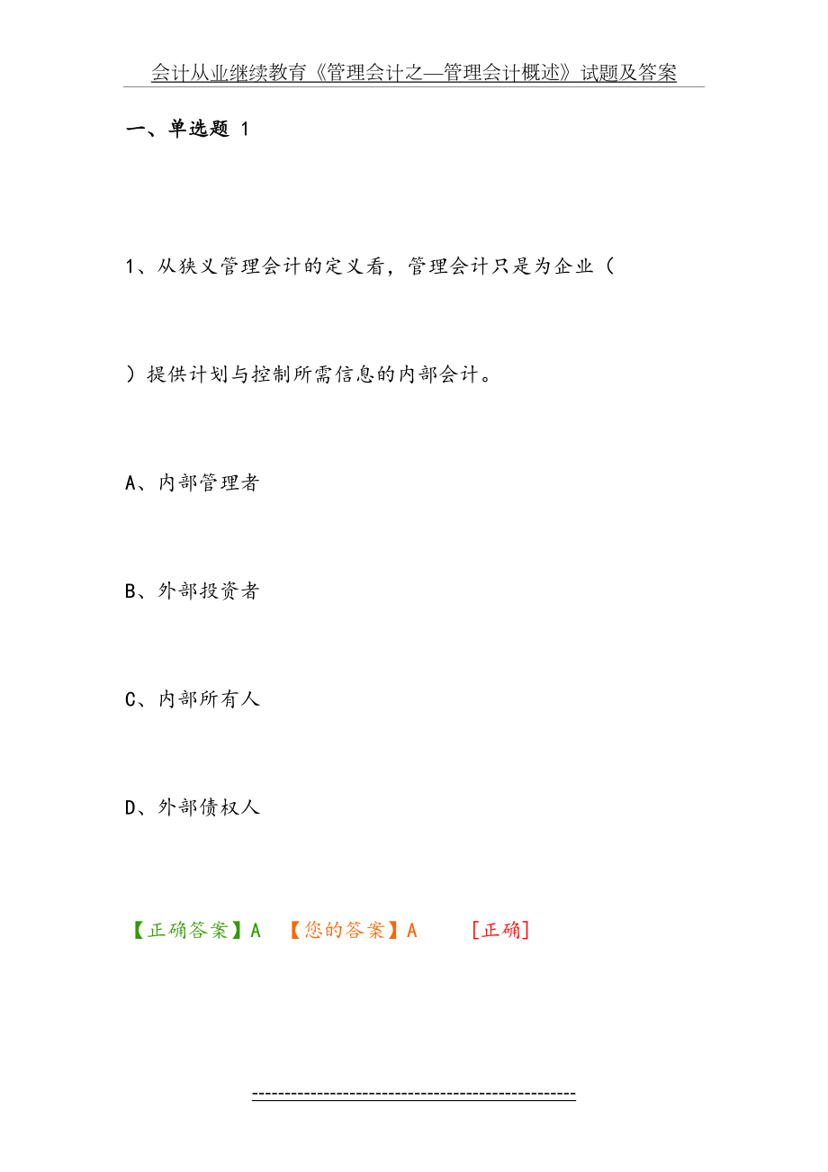 会计从业继续教育《管理会计之—管理会计概述》试题及答案.docx_第2页