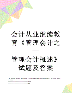 会计从业继续教育《管理会计之—管理会计概述》试题及答案.docx