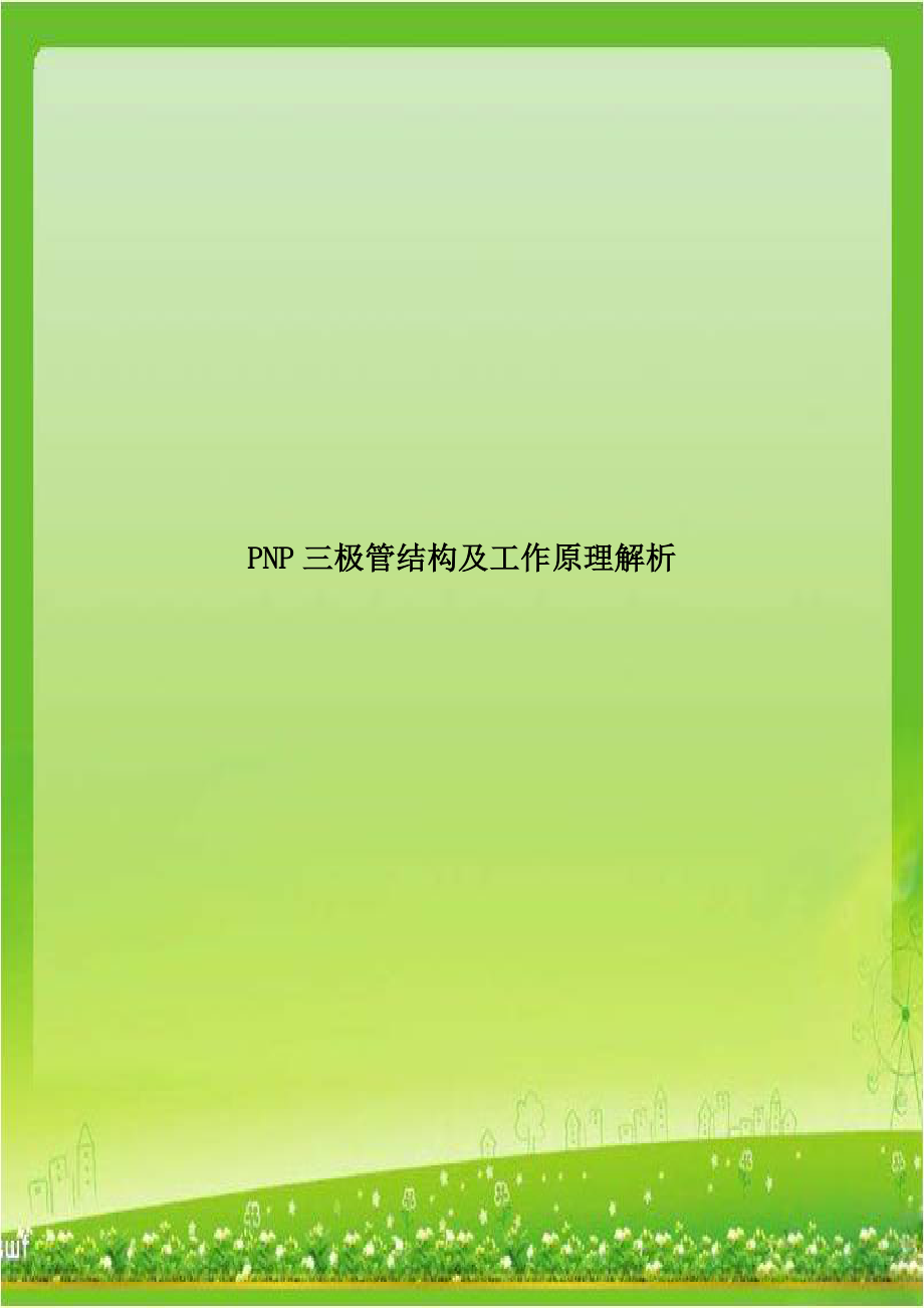 PNP三极管结构及工作原理解析.doc_第1页