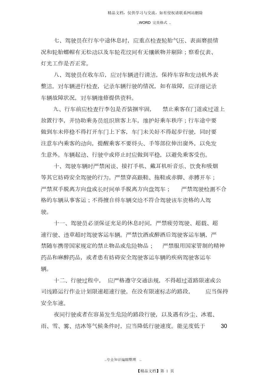 客运驾驶员岗位安全操作规程完整.docx_第2页