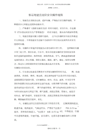 客运驾驶员岗位安全操作规程完整.docx