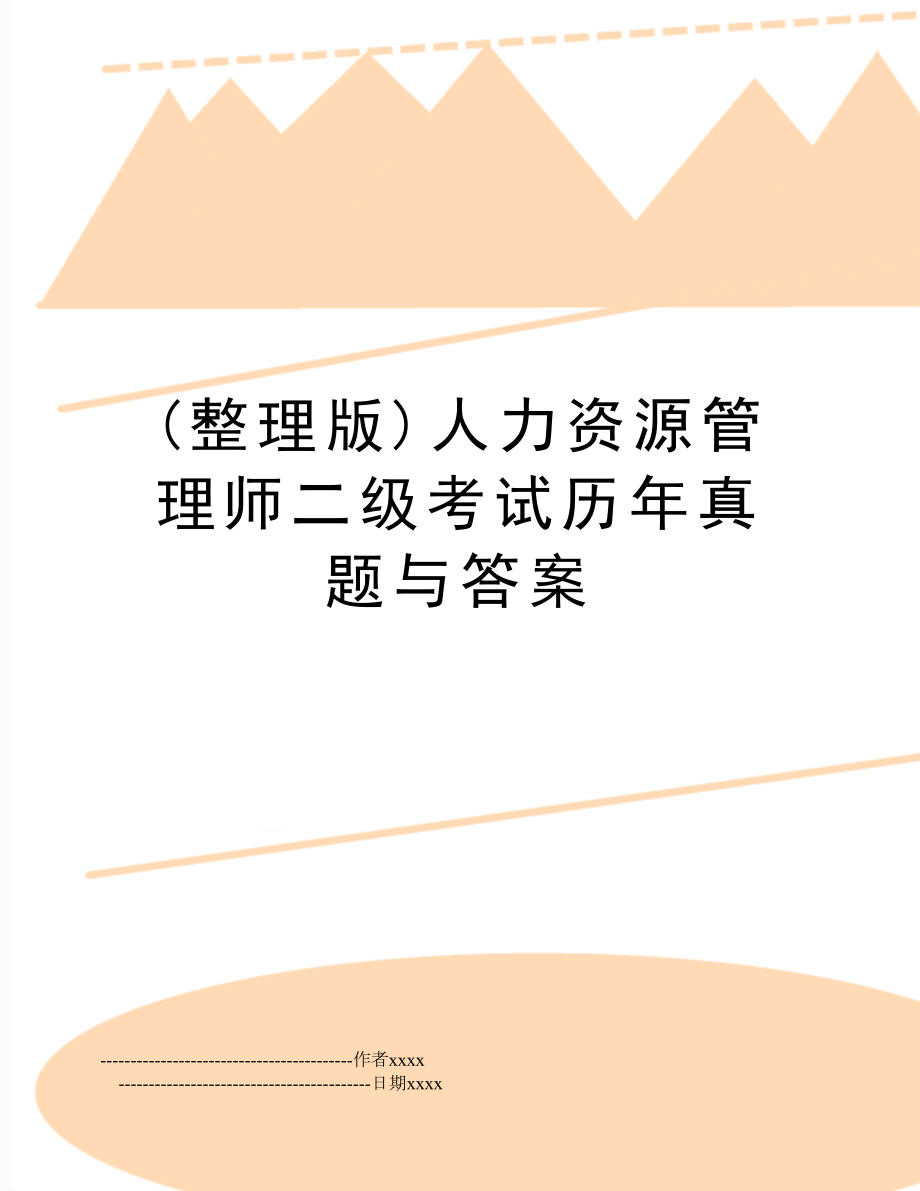 (整理版)人力资源师二级考试历年真题与答案.doc_第1页