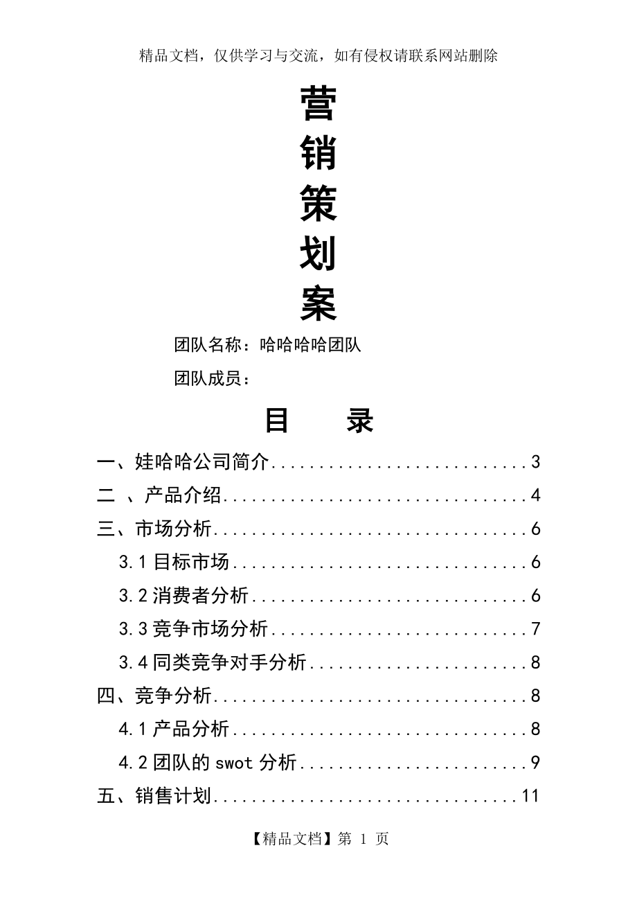 哈哈哈哈团队策划书.doc_第1页