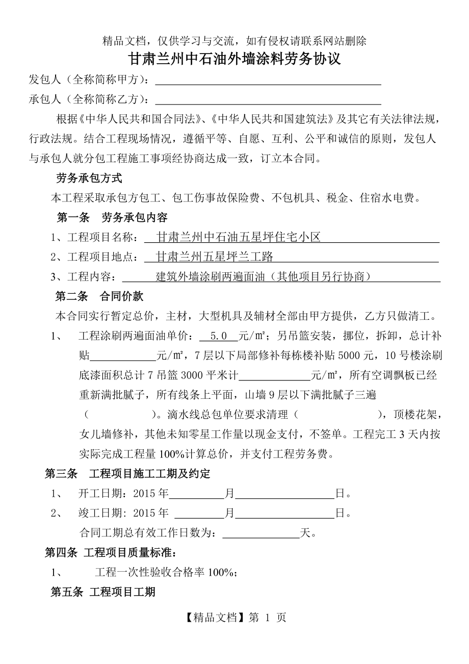 外墙涂料劳务分包合同书.doc_第1页