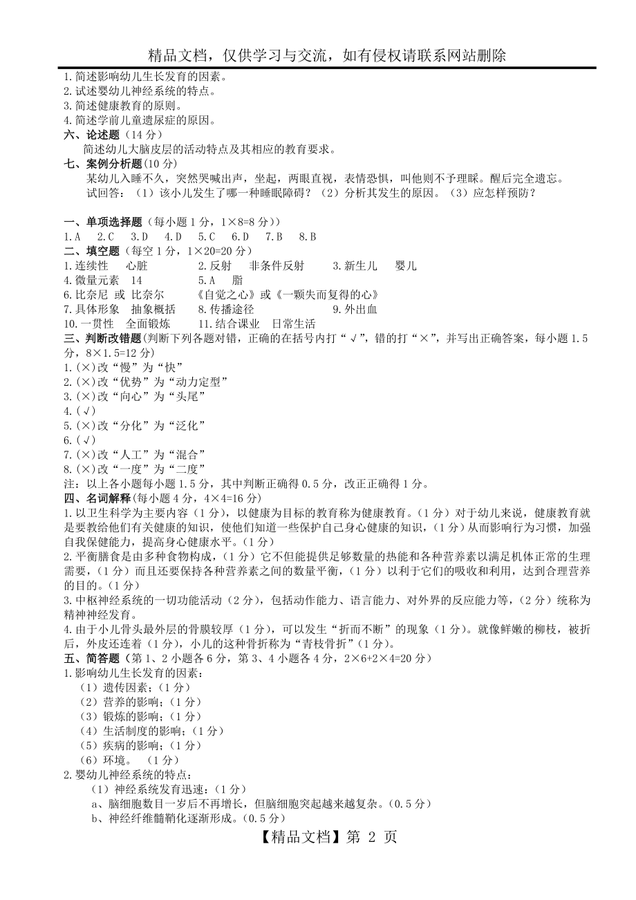 学前卫生学试题及答案(二).doc_第2页