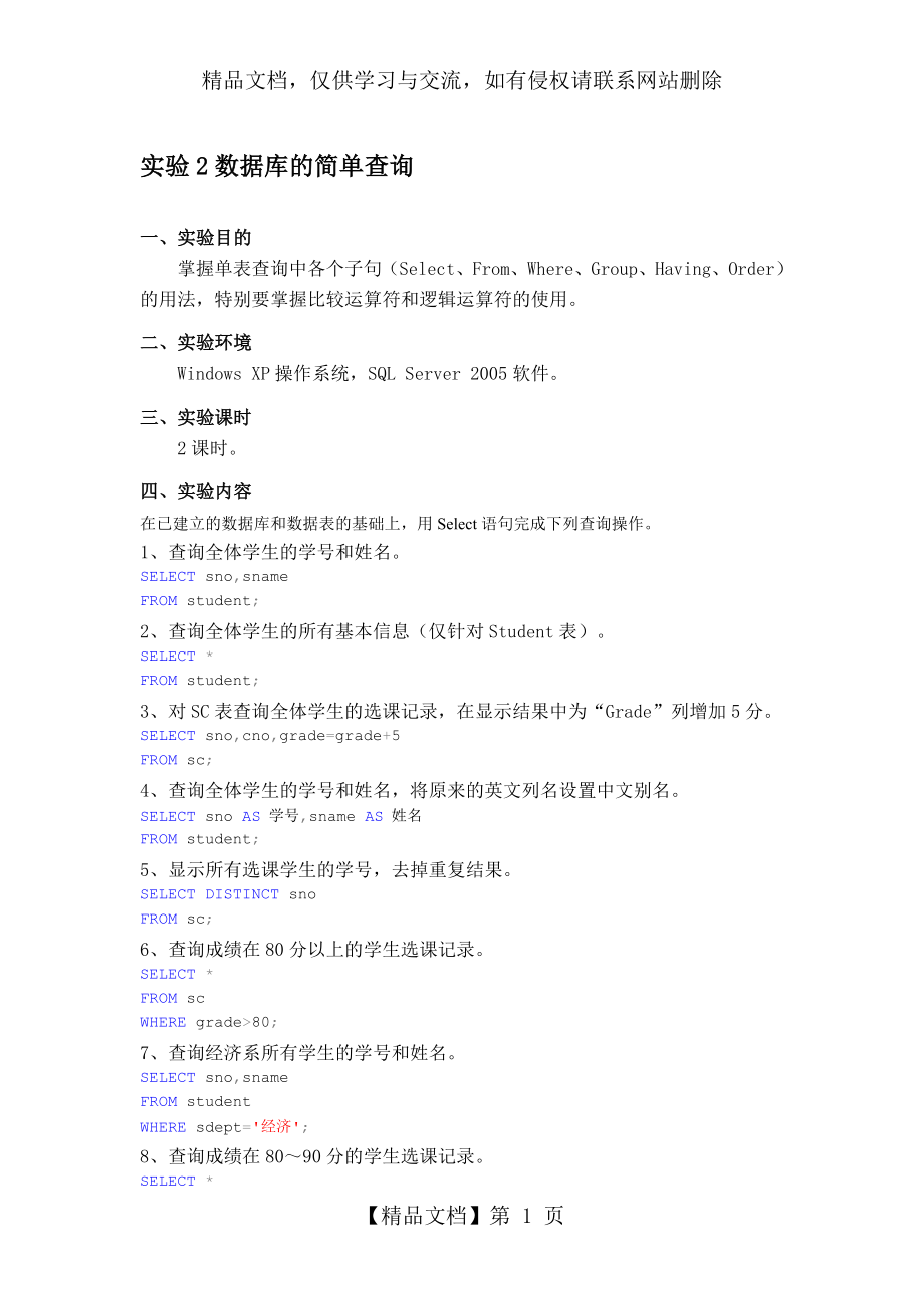 实验2-数据查询的简单操作.doc_第1页