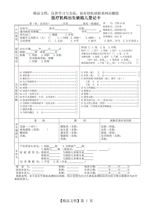 医疗机构出生缺陷儿登记卡.doc