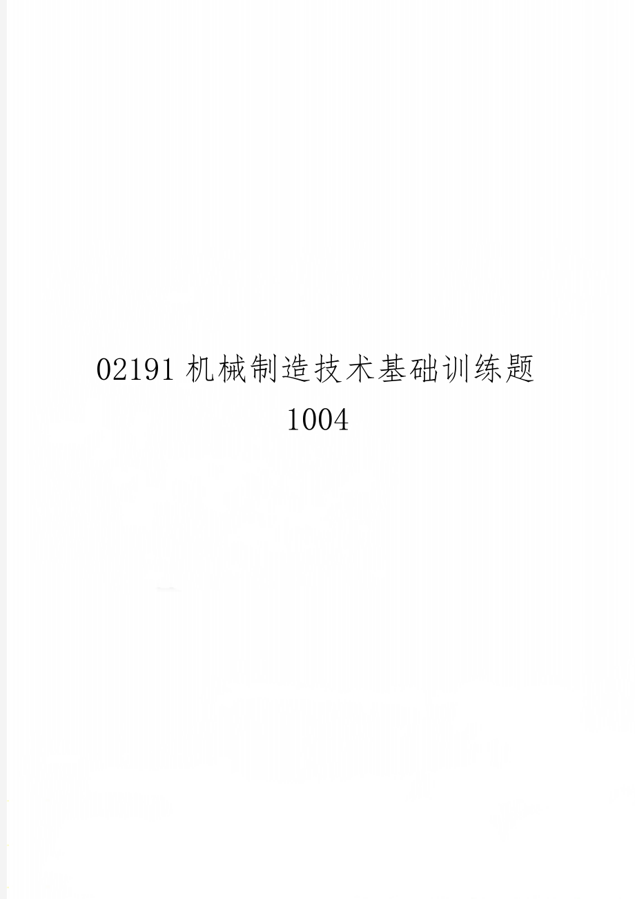 02191机械制造技术基础训练题1004-12页word资料.doc_第1页