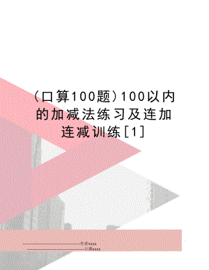 (口算100题)100以内的加减法练习及连加连减训练[1].doc